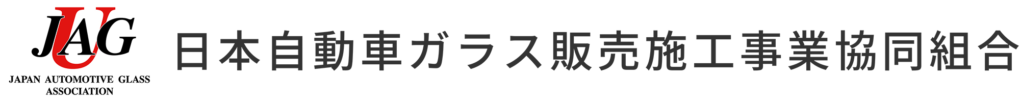 日本自動車ガラス販売施工事業協同組合