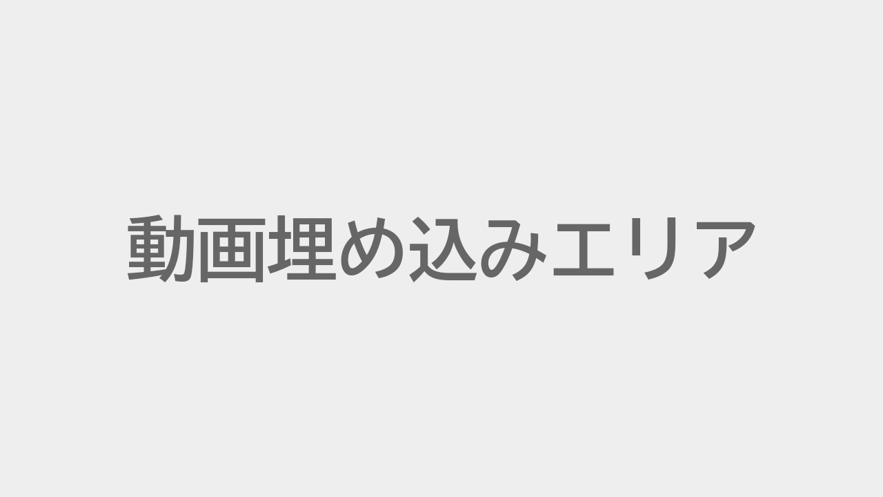 動画埋め込みエリア